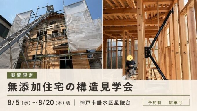 無添加住宅の構造見学会